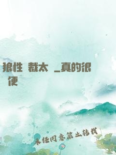 狼性總裁太兇