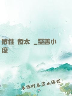 狼性總裁太兇