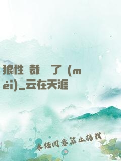 狼性總裁鬧夠了沒(méi)