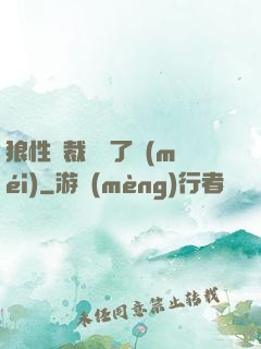 狼性總裁鬧夠了沒(méi)