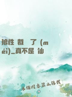 狼性總裁鬧夠了沒(méi)