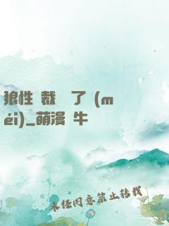 狼性總裁鬧夠了沒(méi)
