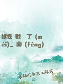 狼性總裁鬧夠了沒(méi)