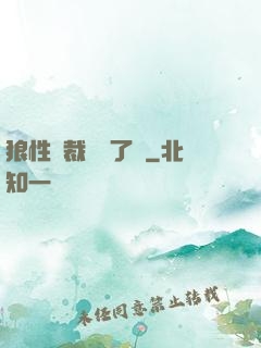 狼性總裁鬧夠了沒