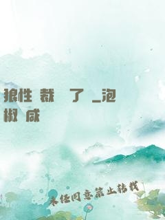 狼性總裁鬧夠了沒