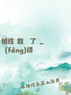 狼性總裁鬧夠了沒