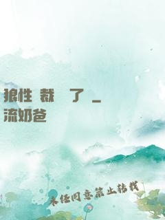狼性總裁鬧夠了沒