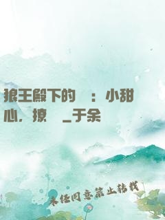 狼王殿下的專寵：小甜心，撩夠沒