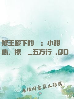 狼王殿下的專寵：小甜心，撩夠沒