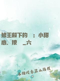 狼王殿下的專寵：小甜心，撩夠沒