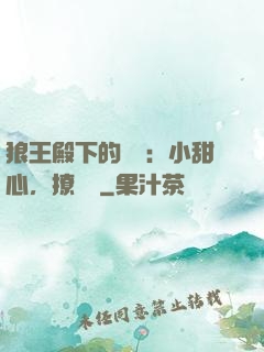 狼王殿下的專寵：小甜心，撩夠沒
