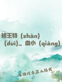 狼王特戰(zhàn)隊(duì)