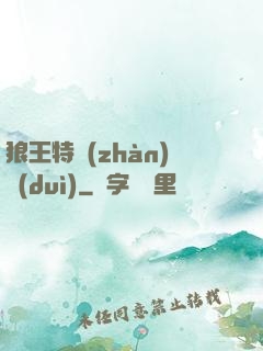 狼王特戰(zhàn)隊(duì)