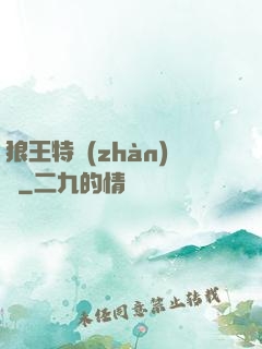 狼王特戰(zhàn)隊