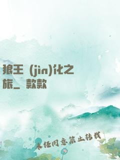 狼王進(jìn)化之旅