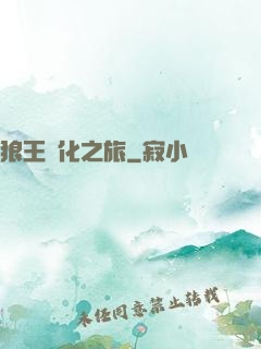 狼王進化之旅