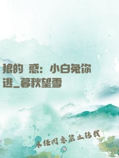 狼的誘惑：小白兔你別逃