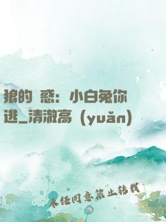 狼的誘惑：小白兔你別逃