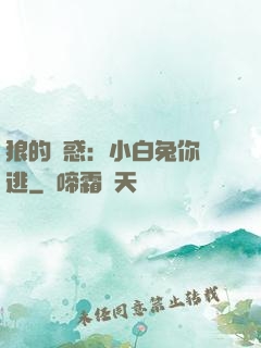 狼的誘惑：小白兔你別逃