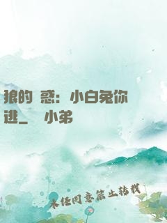 狼的誘惑：小白兔你別逃