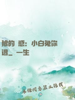 狼的誘惑：小白兔你別逃