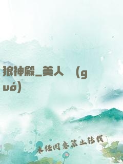 狼神殿