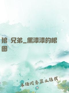 狼與兄弟