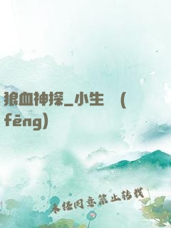 狼血神探