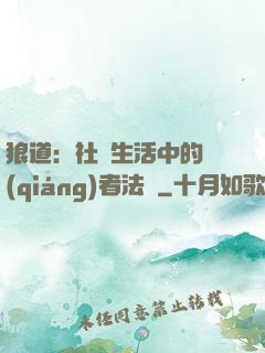 狼道：社會生活中的強(qiáng)者法則