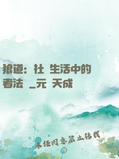 狼道：社會生活中的強者法則