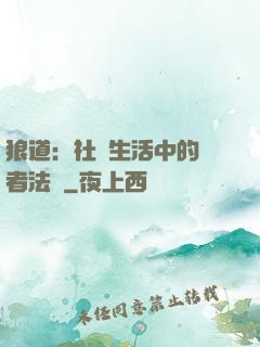 狼道：社會生活中的強者法則
