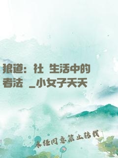 狼道：社會生活中的強者法則