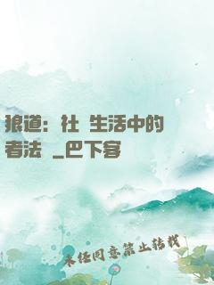 狼道：社會生活中的強者法則