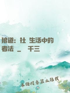 狼道：社會生活中的強者法則