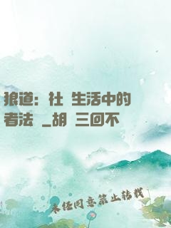 狼道：社會生活中的強者法則