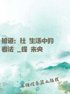 狼道：社會生活中的強者法則
