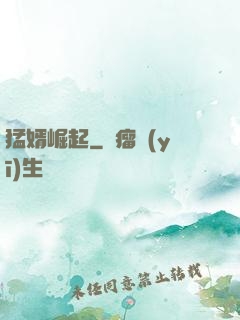 猛婿崛起