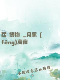 猛獸博物館