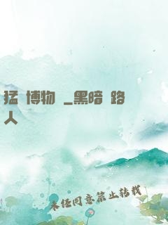 猛獸博物館