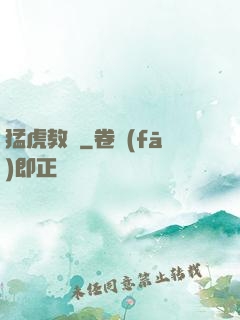 猛虎教師
