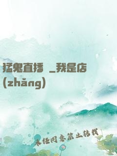 猛鬼直播間