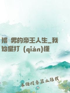 猥瑣男的帝王人生