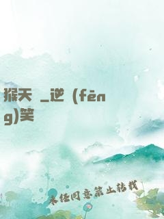 猴天記