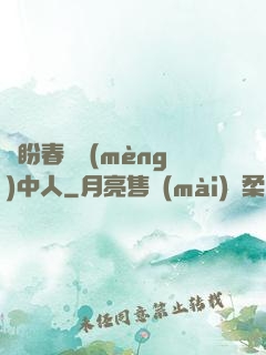 猶盼春閨夢(mèng)中人