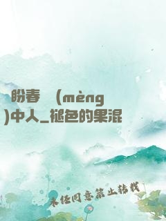 猶盼春閨夢(mèng)中人