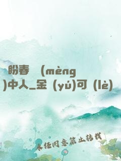 猶盼春閨夢(mèng)中人