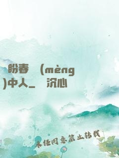 猶盼春閨夢(mèng)中人