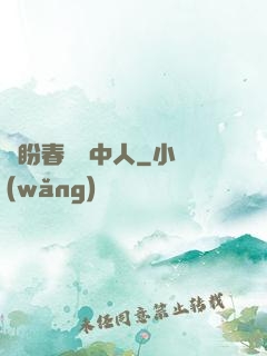 猶盼春閨夢中人