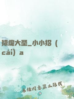 猿魔大圣