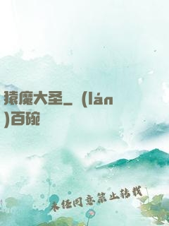 猿魔大圣